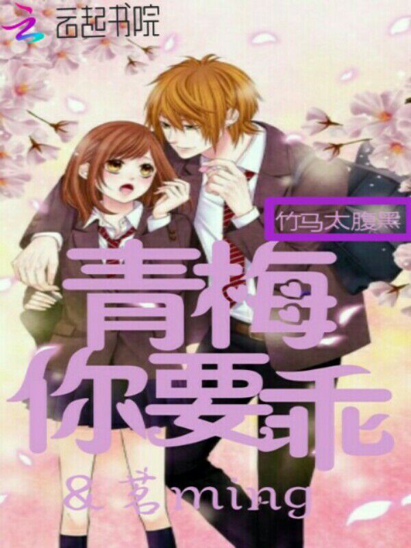 竹马太腹黑:青梅,你要乖
