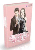 契爱甜心:总裁的第一宠妻