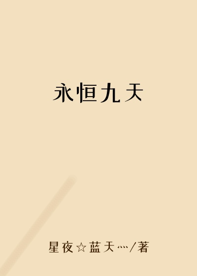 永恒九天