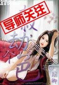 大叔,劫个色