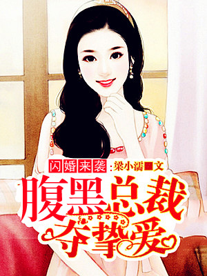 闪婚来袭:腹黑总裁夺挚爱