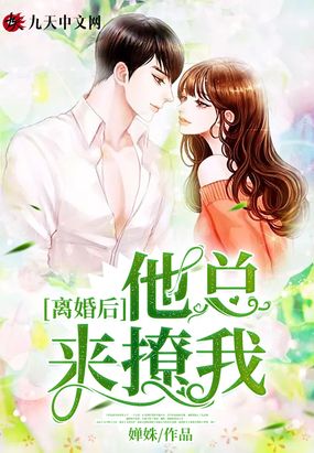 离婚后他总来撩我!