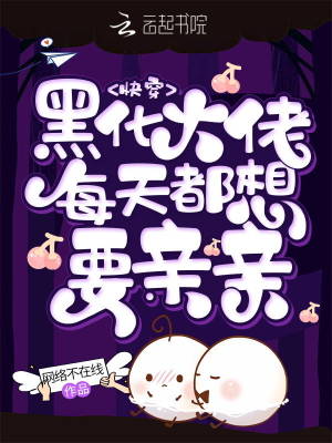 快穿:黑化大佬每天都想要亲亲