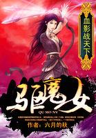 ��ħŮ��ѪӰս����