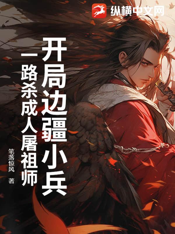 ���ֱ߽�С����һ·ɱ��������ʦ