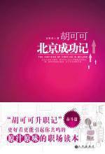 女白领打拼:胡可可北京成功记
